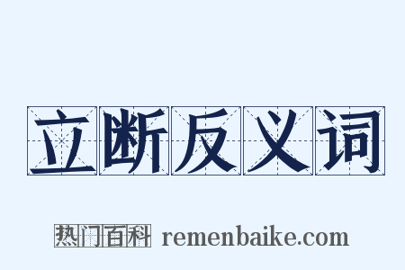 立断反义词是什么意思的图片